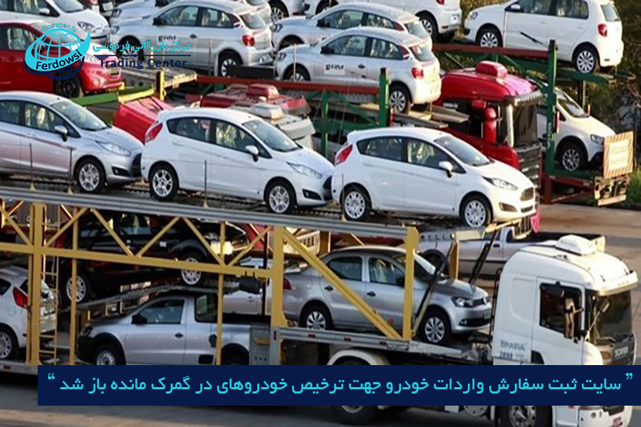 مرکز بازرگانی فردوسی-ferdowsi trading center-ثبت سفارش واردات خودرو