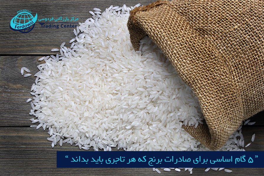 مرکز بازرگانی فردوسی-ferdowsi trading center-5 گام اساسی برای صادرات برنج که هر تاجری باید بداند