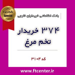 بانک اطلاعاتی ۳۷۴ خریدار تخم مرغ در دنیا