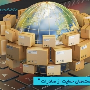 مرکز بازرگانی فردوسی-ferdowsi trading center-بسته‌های حمایت از صادرات
