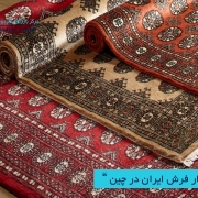 مرکز بازرگانی فردوسی-ferdowsi trading center-بازار فرش ایران