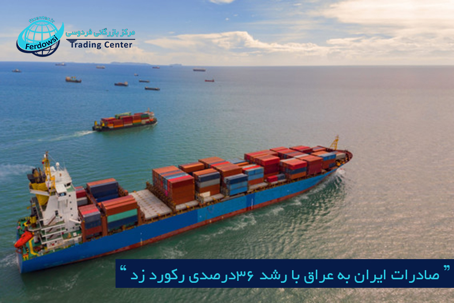 مرکز بازرگانی فردوسی-ferdowsi trading center-صادرات ایران به عراق