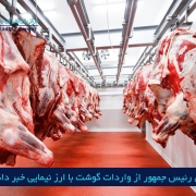 مرکز بازرگانی فردوسی-ferdowsi trading center-واردات گوشت با ارز نیمایی