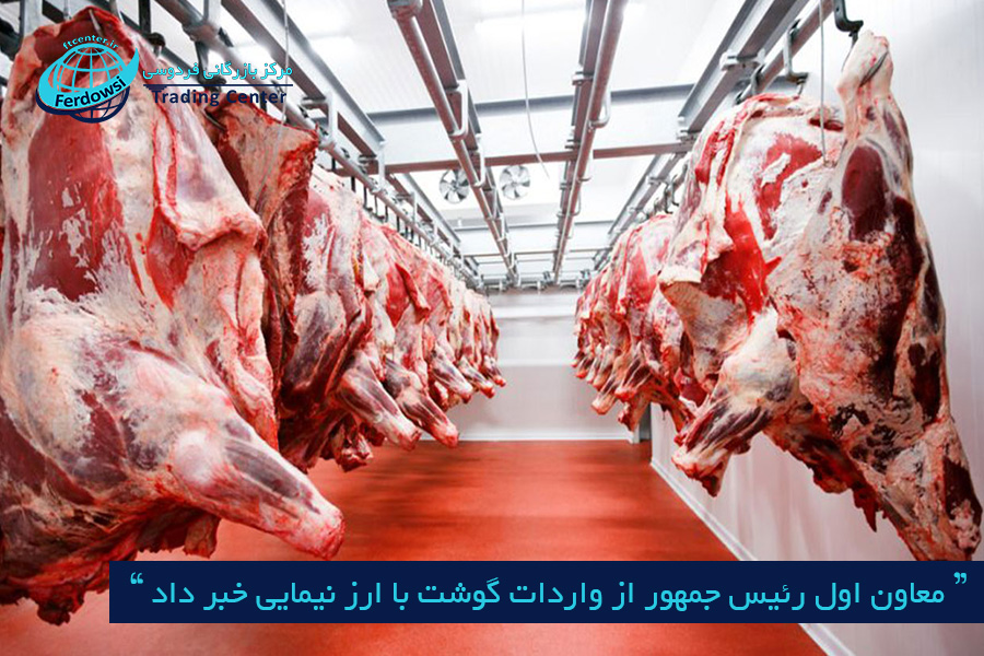 مرکز بازرگانی فردوسی-ferdowsi trading center-واردات گوشت با ارز نیمایی