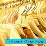 ممنوعیت واردات پوشاک