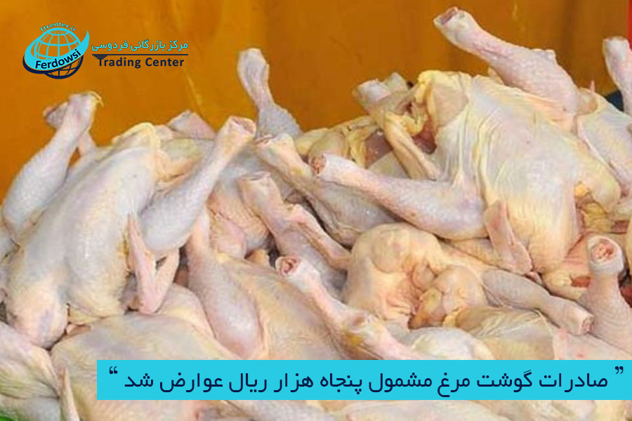 مرکز بارگانی فردوسی-ferdowsi trading center-صادرات گوشت مرغ
