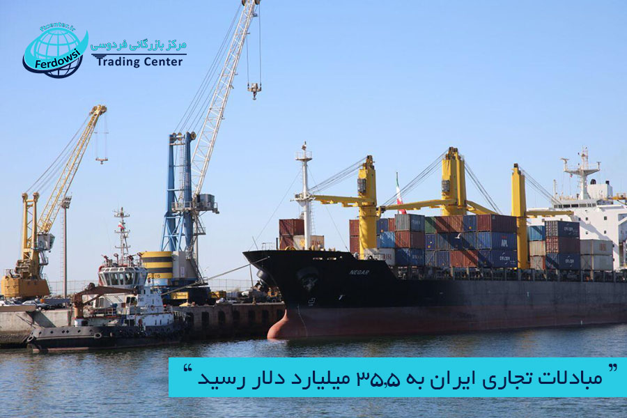 مرکز بازرگانی فردوسی-ferdowsi trading center-مبادلات تجاری ایران
