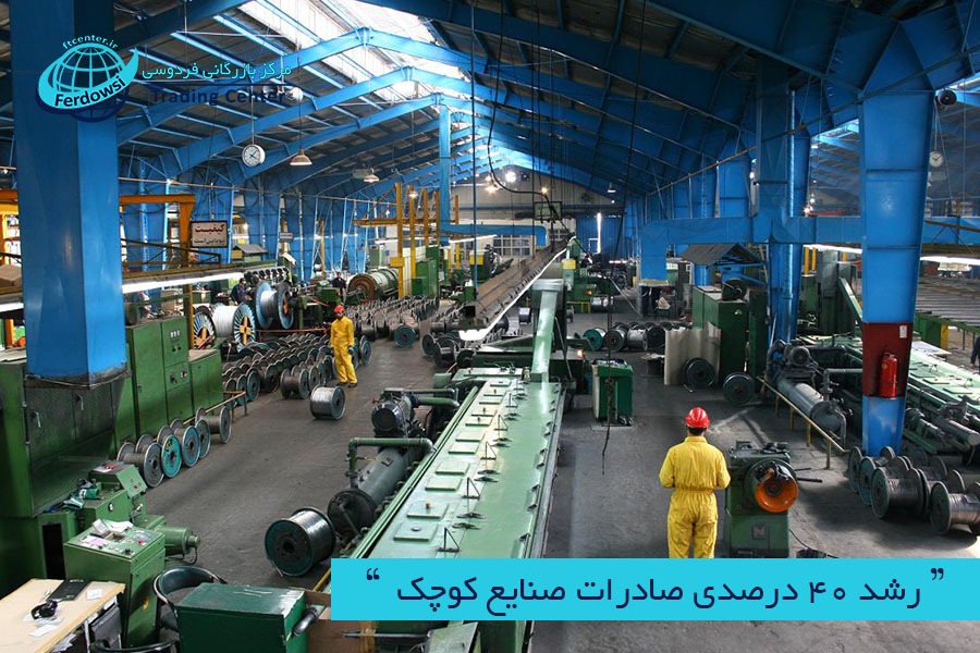 مرکز بازرگانی فردوسی-ferdowsi trading center-صادرات صنایع کوچک 