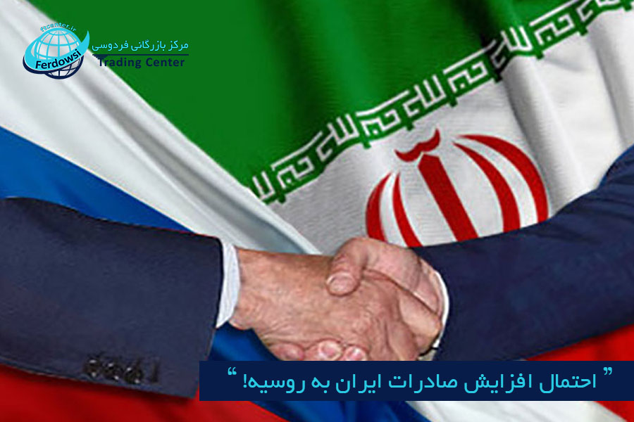 مرکز بازرگانی فردوسی-ferdowsi trading center-صادرات ایران به روسیه