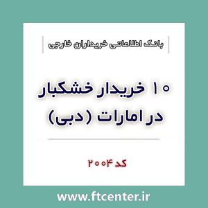 بانک اطلاعاتی ۱۰ خریدار خشکبار در امارات (دبی)