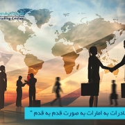 مرکز بازرگانی فردوسی-ferdowsi trading center-آموزش صادرات به امارات