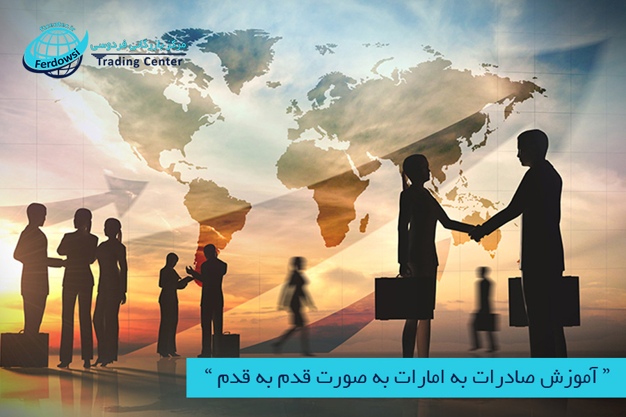 مرکز بازرگانی فردوسی-ferdowsi trading center-آموزش صادرات به امارات