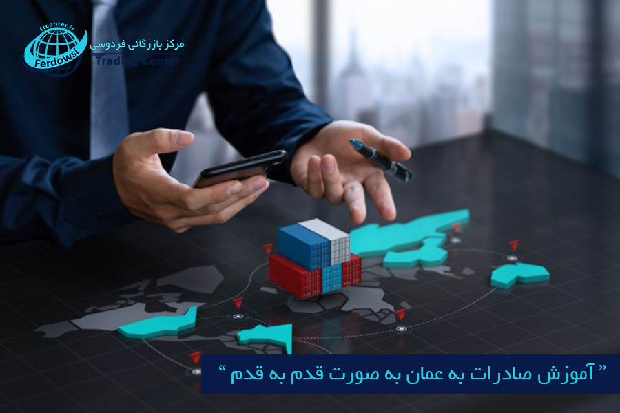 مرکز بازرگانی فردوسی-ferdowsi trading center-آموزش صادرات به عمان