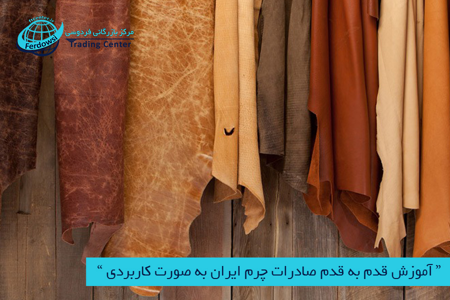 مرکز بازرگانی فردوسی-ferdowsi trading center-آموزش قدم به قدم صادرات چرم ایران