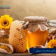 مرکز بازرگانی فردوسی-ferdowsi trading center-آموزش مراحل صادرات عسل