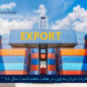 مرکز بازرگانی فردوسی-ferdowsi trading center-ارزیابی صادرات ایران به چین در هشت ماهه نخست سال 98