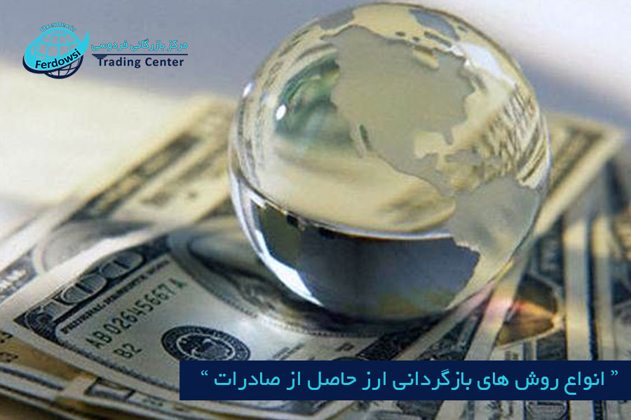 مرکز بازرگانی فردوسی-ferdowsi trading center-روش های بازگردانی ارز حاصل از صادرات