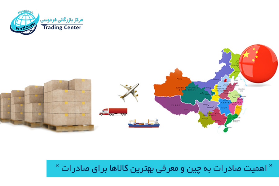 مرکز بازرگانی فردوسی-ferdowsi trading center-اهمیت صادرات به چین و معرفی بهترین کالاها برای صادرات