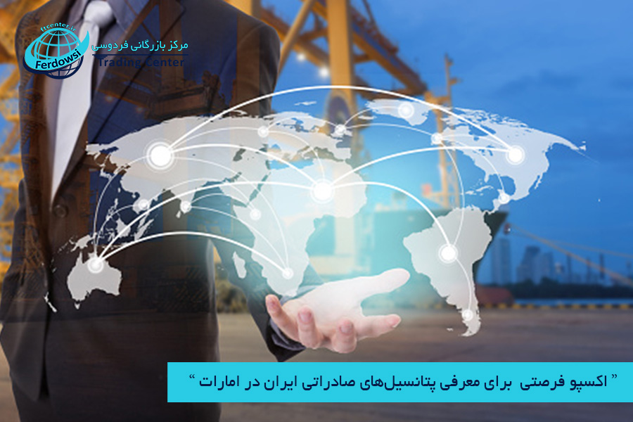 مرکز بازرگانی فردوسی-ferdowsi trading center-پتانسیل‌های صادراتی ایران در امارات
