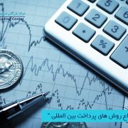 مرکز بازرگانی فردوسی-ferdowsi trading center-بررسی انواع روش های پرداخت بین المللی