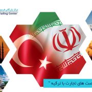 مرکز بازرگانی فدوسی-ferdowsi trading center-بررسی فرصت های تجارت با ترکیه