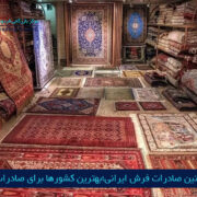 مرکز بازرگانی فردوسی-ferdowsi trading center-بررسی قوانین صادرات فرش ایرانی؛بهترین کشورها برای صادرات فرش