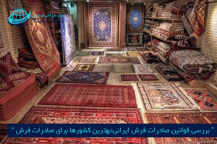 مرکز بازرگانی فردوسی-ferdowsi trading center-بررسی قوانین صادرات فرش ایرانی؛بهترین کشورها برای صادرات فرش