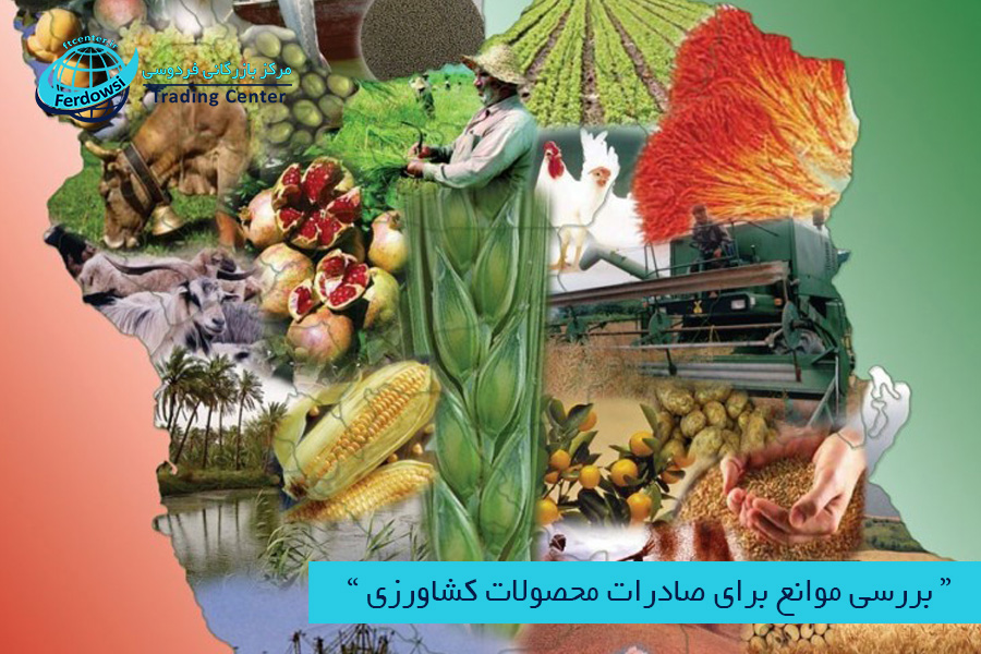 مرکز بازرگانی فردوسی-ferdowsi trading center-صادرات محصولات کشاورزی