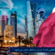 مرکز بازرگانی فردوسی-ferdowsi trading center-کالاهایی که از ایران به قطر صادر می شود