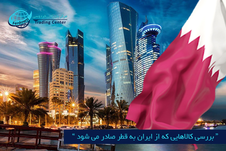 مرکز بازرگانی فردوسی-ferdowsi trading center-کالاهایی که از ایران به قطر صادر می شود