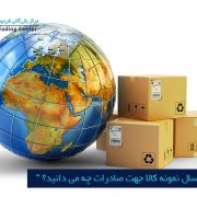 مرکز بازرگانی فردوسی-ferdowsi trading center-ارسال نمونه کالا جهت صادرات