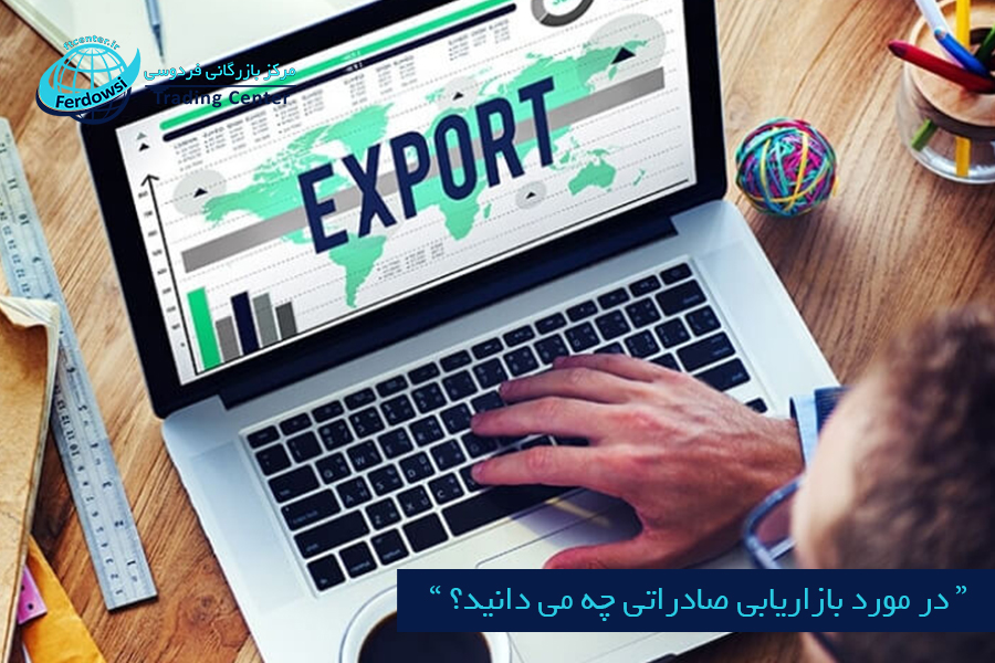 مرکز بازرگانی فردوسی-ferdowsi trading center-در مورد بازاریابی صادراتی چه می دانید؟
