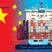 مرکز بازرگانی فردوسی-ferdowsi trading center-در مورد صادرات کالا به چین چه می دانید؟