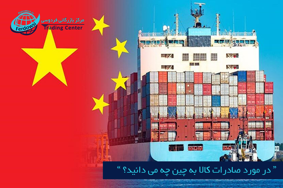 مرکز بازرگانی فردوسی-ferdowsi trading center-در مورد صادرات کالا به چین چه می دانید؟