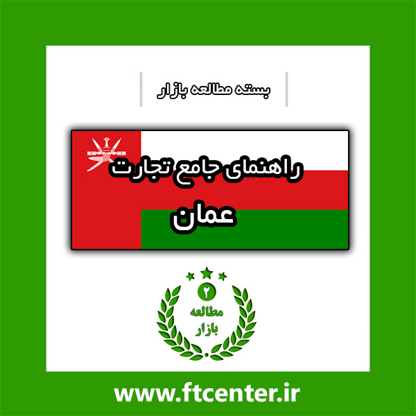 راهنمای جامع تجارت با عمان