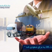 مرکز بازرگانی فردوسی-ferdowsi trading center-صادرات کالا به عراق