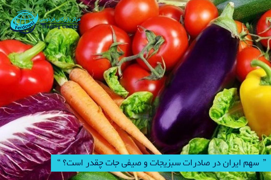 مرکز بازرگانی فردوسی-ferdowsi trading center- سهم ایران در صادرات سبزیجات و صیفی جات چقدر است؟