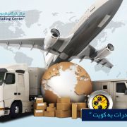 مرکز بازرگانی فردوسی-ferdowsi trading center-شرایط صادرات به کویت