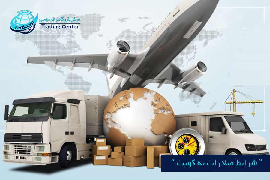 مرکز بازرگانی فردوسی-ferdowsi trading center-شرایط صادرات به کویت