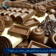 مرکز بازرگانی فردوسی-ferdowsi trading center-صادرات شیرینی و شکلات ایران