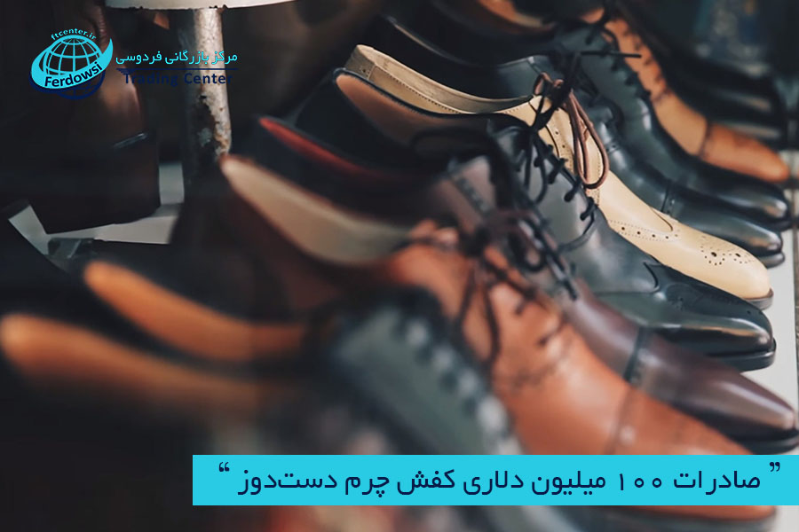 مرکز بازرگانی فردوسی-ferdowsi trading center-صادرات کفش چرم 