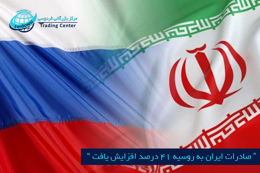 مرکز بازرگانی فردوسی-ferdowsi trading center-صادرات ایران به روسیه