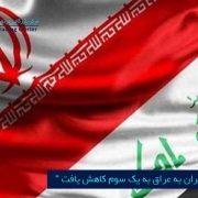مرکز بازرگانی فردوسی-fetdowsi trading center-صادرات ایران به عراق به یک سوم کاهش یافت
