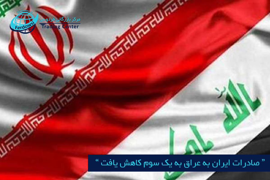 مرکز بازرگانی فردوسی-fetdowsi trading center-حجم صادرات ایران به عراق به یک سوم کاهش یافت