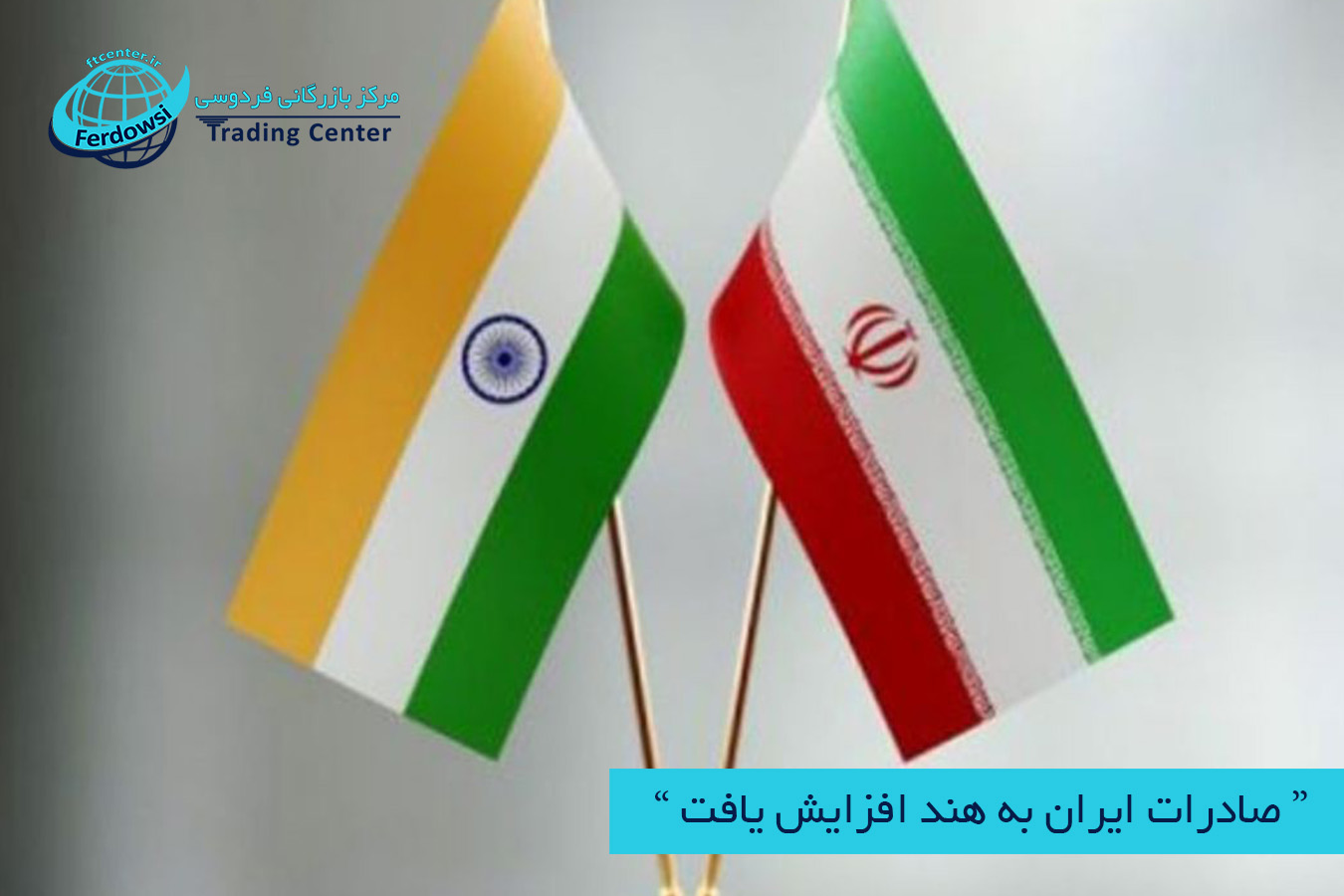 مرکز بازرگانی فردوسی-ferdowsi trading center-صادرات ایران به هند