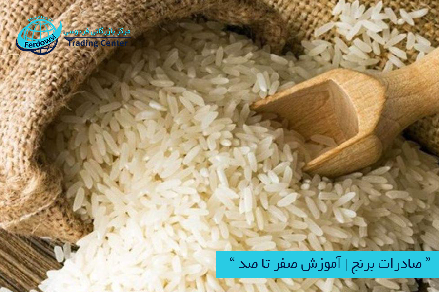 مرکز بازرگانی فردوسی-ferdowsi trading center-صادرات برنج، آموزش صفر تا صد