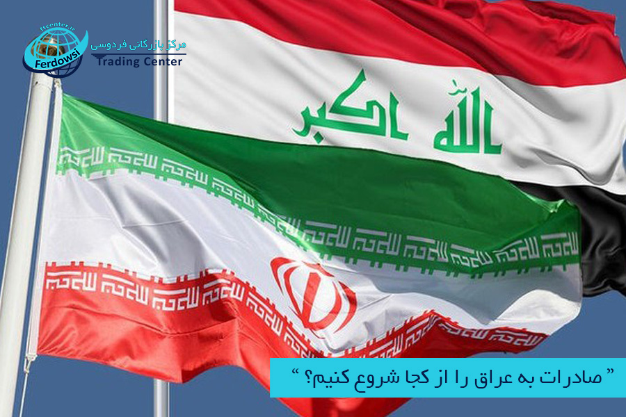 مرکز بازرگانی فردوسی-ferdowsi trading center-صادرات به عراق