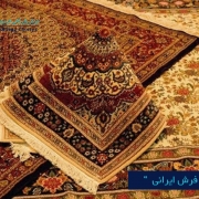 مرکز بازرگانی فردوسی-ferdowsi trading center-صادرات فرش ایرانی