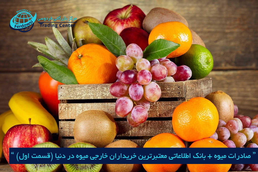 مرکز بازرگانی فردوسی-ferdowsi trading center-صادرات میوه + بانک اطلاعاتی معتبرترین خریداران خارجی میوه در دنیا