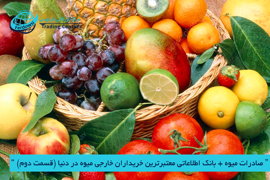 مرکز بازرگانی فردوسی-ferdowsi trading center-صادرات میوه + بانک اطلاعاتی معتبرترین خریداران خارجی میوه در دنیا 